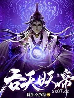 吞天妖帝