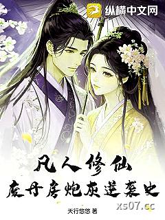 凡人修仙：废丹房炮灰逆袭史