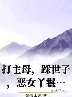 打主母，踩世子，恶女丫鬟上青云