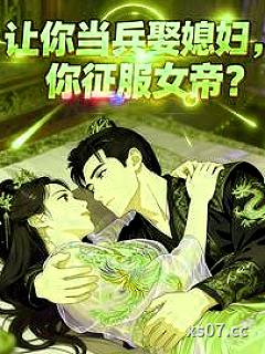 让你当兵娶媳妇，你征服女帝？
