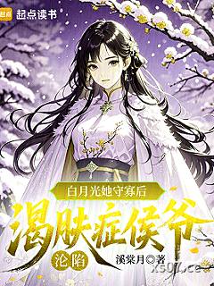 白月光她守寡后，渴肤症侯爷沦陷小说封面-溪棠月-都市