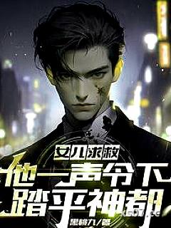 女儿求救，他一声令下，踏平神都 作者：黑桃九 分类：小说