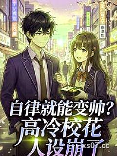 自律就能变帅？高冷校花人设崩了小说封面-我是橘子汽水-言情