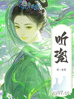 听瓷 作者：郑一金 分类：小说