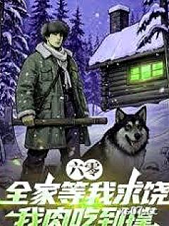 六零：全家等我求饶，我肉吃到撑小说封面-小苍狗-都市