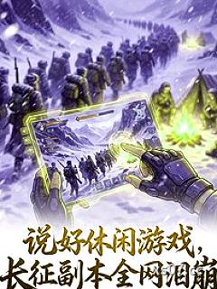 说好休闲游戏，长征副本全网泪崩 作者：洛洛的洛洛