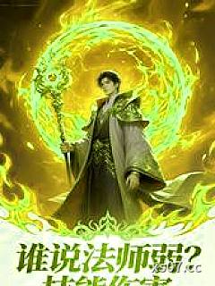 谁说法师弱？技能伤害万亿倍增幅小说封面-志在此啊-玄幻