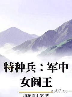 特种兵：军中女阎王 作者：梅花鹿中笑 分类：小说