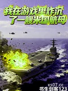 我在游戏里炸沉了一艘米国航母小说封面-书生剑客123-都市