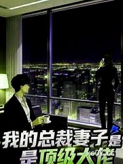 我的总裁妻子是顶级大佬小说封面-艾莎婉儿-都市