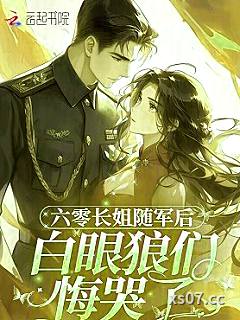 六零长姐随军后,白眼狼们悔哭了 作者:园九 分类:小说