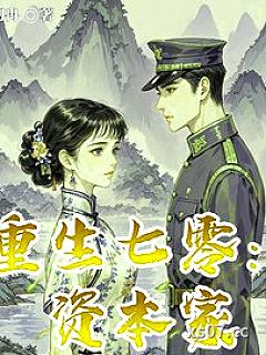 重生七零：资本家小姐一心想离婚
