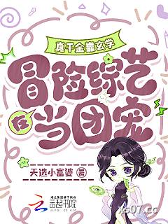 真千金靠玄学在冒险综艺当团宠小说封面-天选小富婆-都市