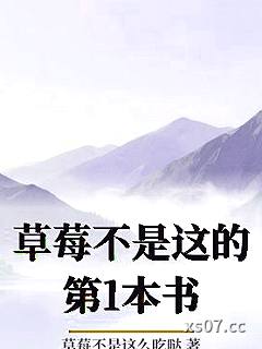 草莓不是这的第1本书小说封面-草莓不是这么吃哒-言情