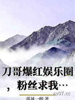 刀哥爆红娱乐圈，粉丝求我别杀了 作者：孤风一醉 分类：小说
