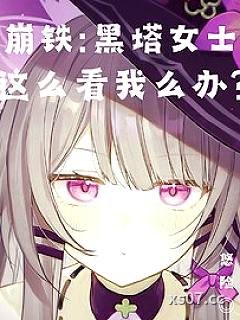 崩铁：黑塔女士这么看我怎么办？