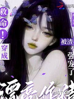 救命！穿成漂亮作精被渣男强宠了