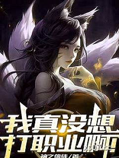 联盟:我真没想打职业啊! 作者:神之信徒 分类:小说