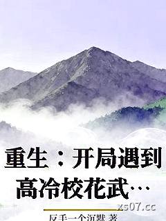 重生：开局遇到高冷校花武馆按摩