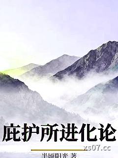 庇护所进化论
