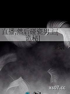 直播,然后碰瓷男主[诡秘]