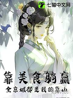 摆摊开饭馆，她惊动全京城