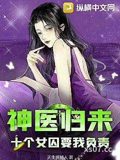 神医归来：十个女囚要我负责