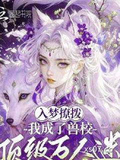入梦撩拨，我成了兽校顶级万人迷