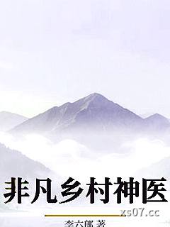 非凡乡村神医小说封面-李六郎-都市