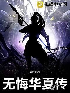无悔华夏传小说封面-一道启玄-军事