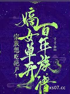 宗族想吃绝户？嫡女单开百年族谱小说封面-寸寸金-都市