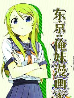 东京：俺妹漫画家小说封面-只竟朝夕-都市