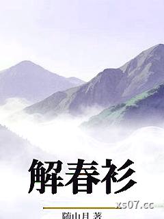 解春衫 作者:随山月 分类:小说