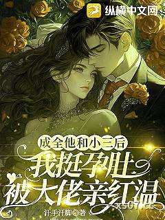 成全他和小三后，我挺孕肚被大佬亲红温