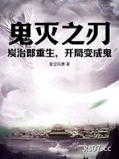 鬼灭之刃：炭治郎重生，开局变成鬼小说封面-星空风暴-游戏