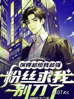 演的越惨我越强，粉丝求我别刀了 作者：青蜓队长