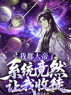 我都大帝了，系统竟然让我收徒