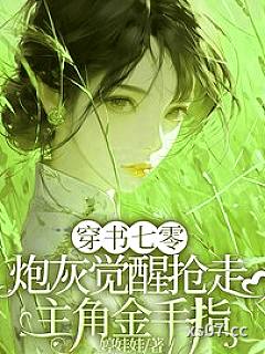 穿书七零炮灰觉醒抢走主角金手指 作者：婷娃娃