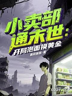 小卖部通末世：开局泡面换黄金 作者：羲和豚豚 分类：小说