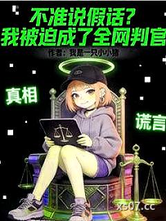 不准说假话？我被迫成了全网判官 作者：我是一只小小猪 分类：小说
