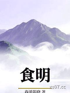 食明