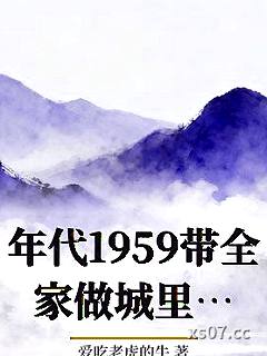 年代1959带全家做城里人
