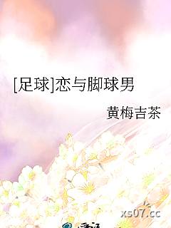 [足球]恋与脚球男