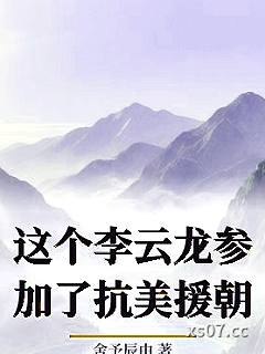 这个李云龙参加了抗美援朝