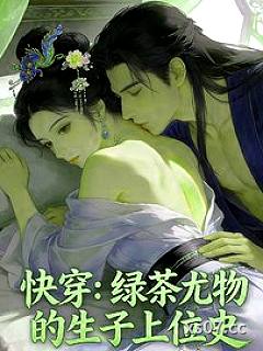 快穿：绿茶尤物的生子上位史 作者：小哲子