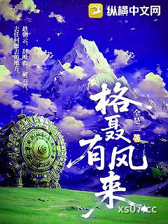 格聂有风来 作者：全是二 分类：小说