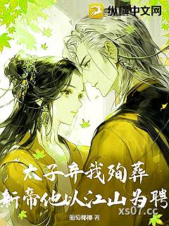太子弃我殉葬？新帝他以江山为聘