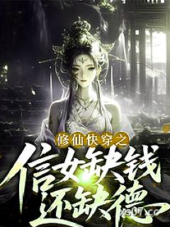 修仙快穿之信女缺钱还缺德 作者：知白道人