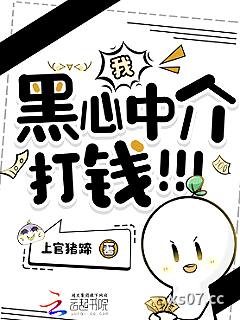 我，黑心中介，打钱！！！ 作者：上官猪蹄 分类：小说