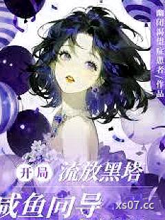 开局流放黑塔,咸鱼向导直接躺下 作者:幽闭渴望症患者 分类:小说